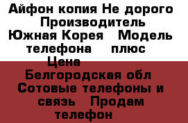 Айфон копия.Не дорого. › Производитель ­ Южная Корея › Модель телефона ­ 7плюс › Цена ­ 12 500 - Белгородская обл. Сотовые телефоны и связь » Продам телефон   